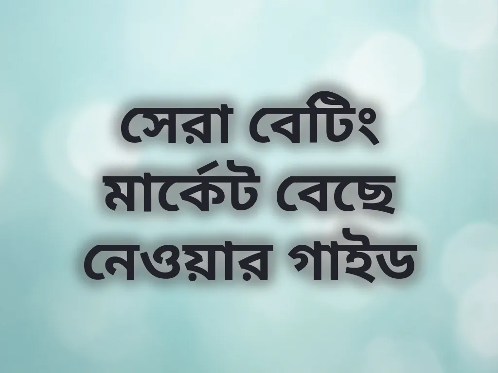 সেরা বেটিং মার্কেট বেছে নেওয়ার গাইড