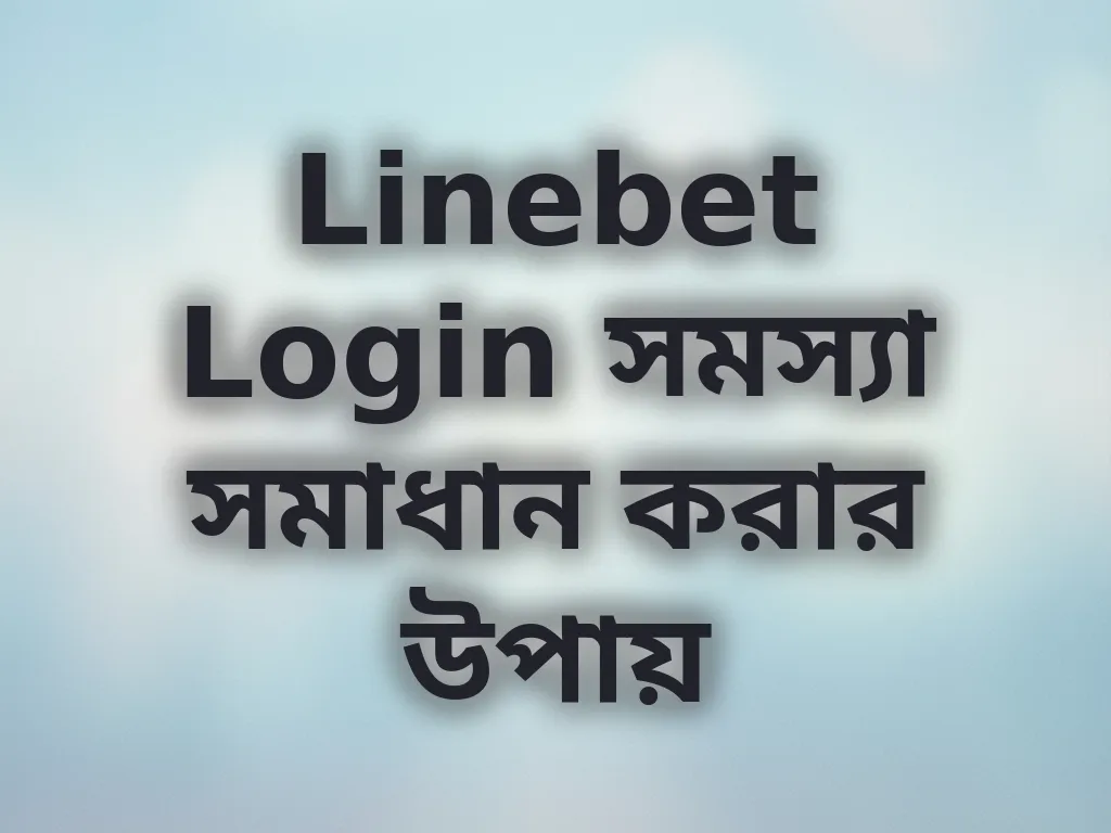 Linebet Login সমস্যা সমাধান করার উপায়