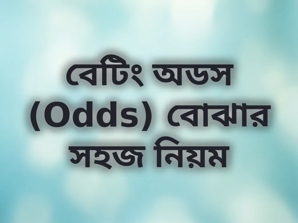 বেটিং অডস (Odds) বোঝার সহজ নিয়ম